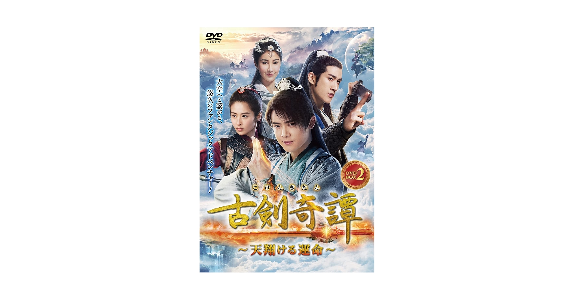 中国ドラマ 古剣奇譚 こけんきたん レンタル落ちDVD Amazon.co.jp: 古剣奇譚 ~久遠の愛~ DVD-BOX 1 : 李易峰 (リー