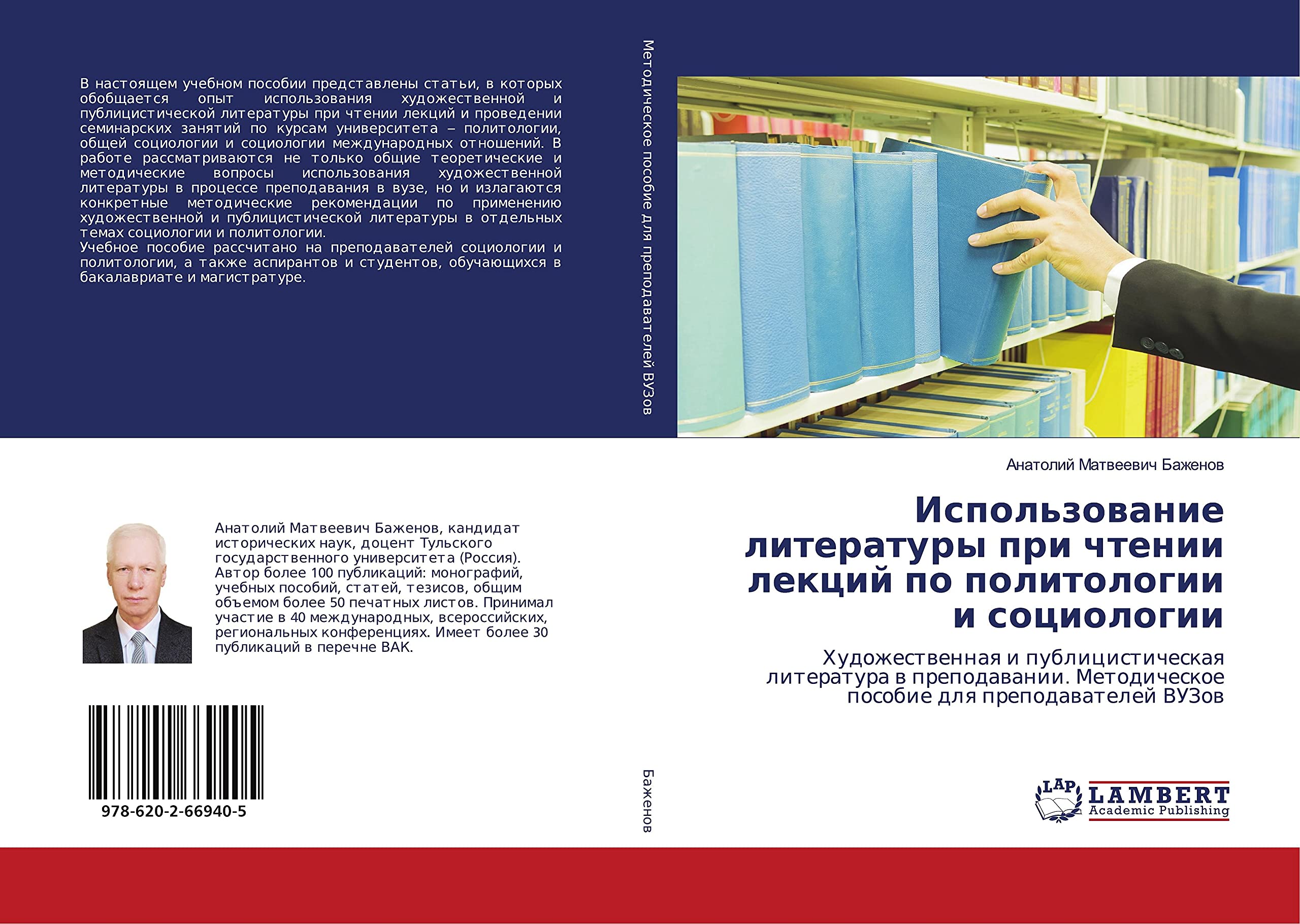 Ispol'zowanie literatury pri chtenii lekcij po politologii i sociologii: Hudozhestwennaq i publicisticheskaq literatura w prepodawanii. Metodicheskoe posobie dlq prepodawatelej VUZow