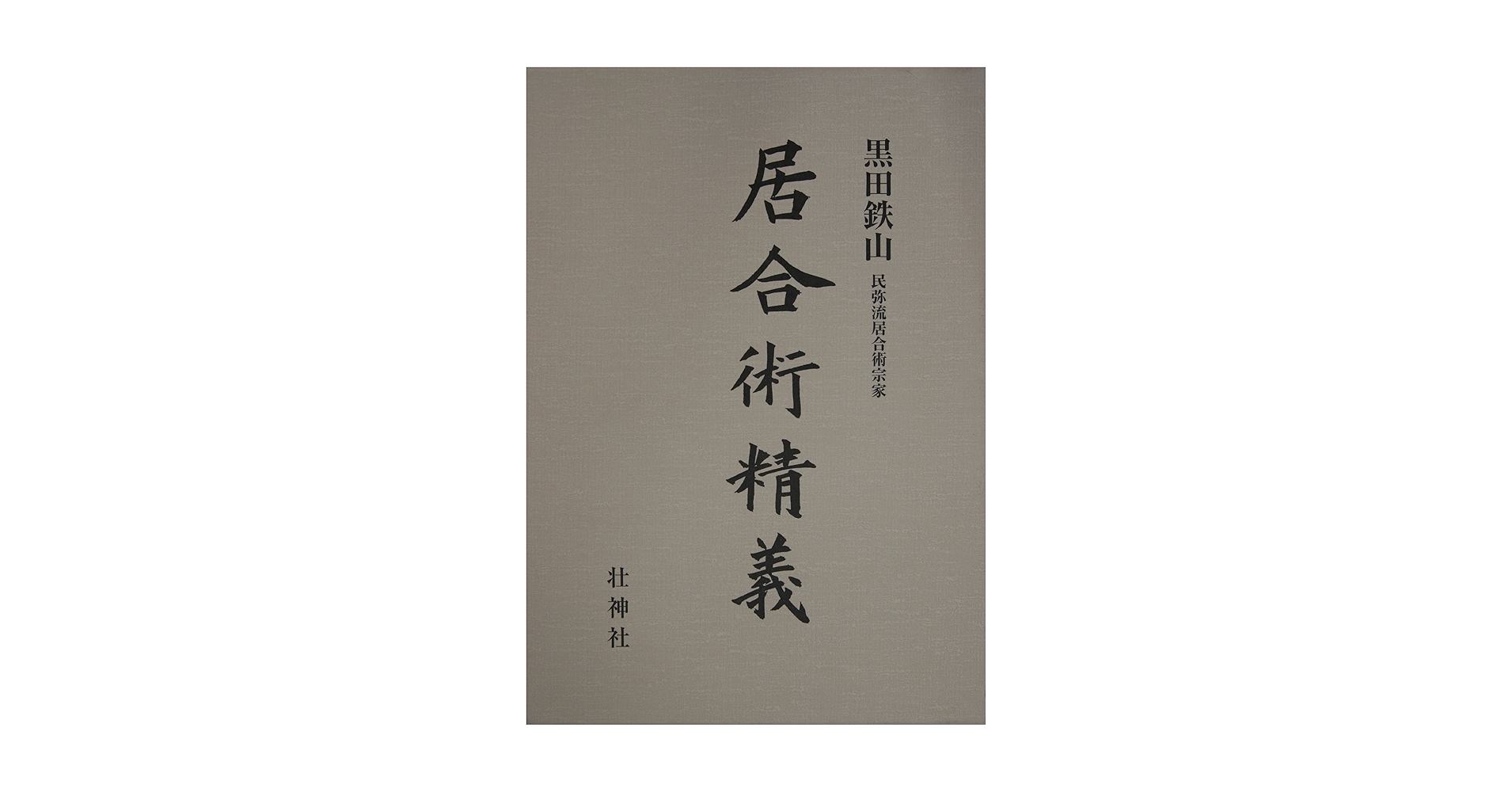居合術精義 【黒田鉄山著】 買取実績｜黒田鉄山 『居合術精義』壮神社をお譲りいただきまし