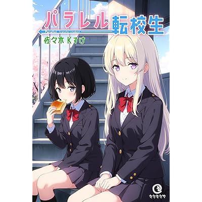 パラレル転校生 (ささささや)