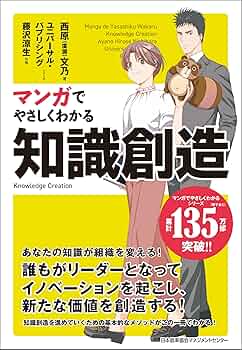 Amazon.co.jp: マンガでやさしくわかる知識創造 eBook : 西原