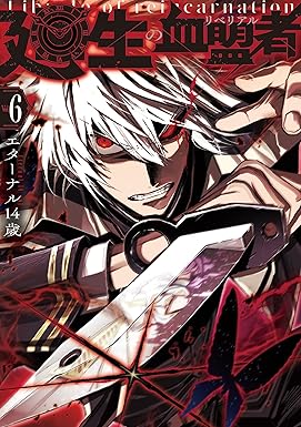 廻生の血盟者　Vol.6 (MANGAバル コミックス)