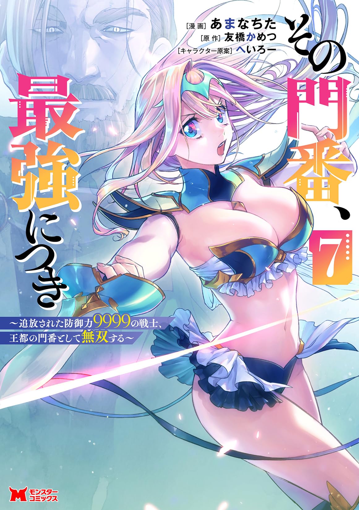 その門番、最強につき～追放された防御力9999の戦士、王都の門番として無双する～ その門番、最強につき～追放された防御力9999の戦士、王都の門番
