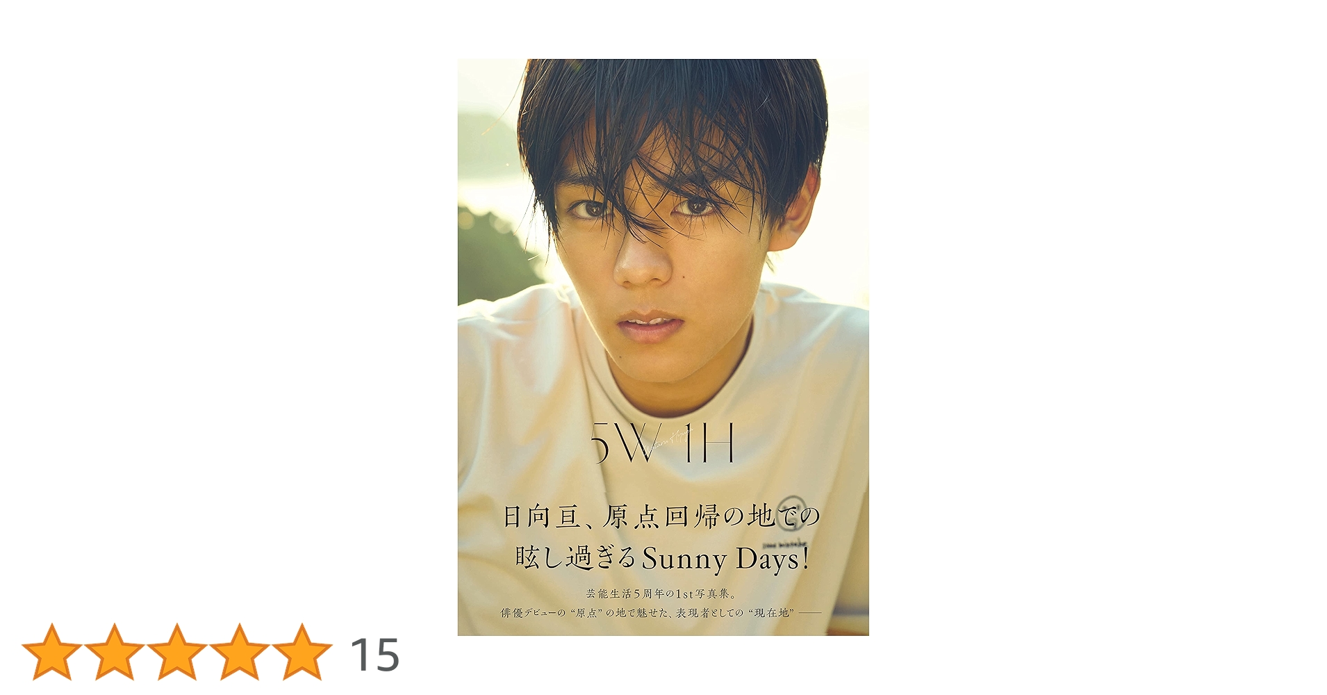 Amazon.co.jp 限定】日向亘1st写真集 5W1H 限定絵柄ポスト