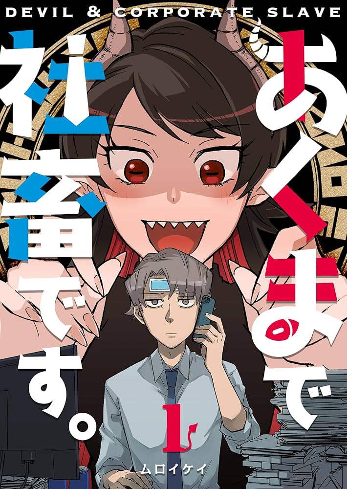 Amazon.co.jp: あくまで社畜です。(1) (GANMA!) eBook : ムロイケイ Amazon.co.jp: あくまで社畜です。(1) (GANMA!) eBook : ムロイケイ
