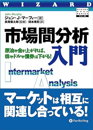 市場間分析入門 ──原油や金が上がれば、株やドルや債券は下がる!