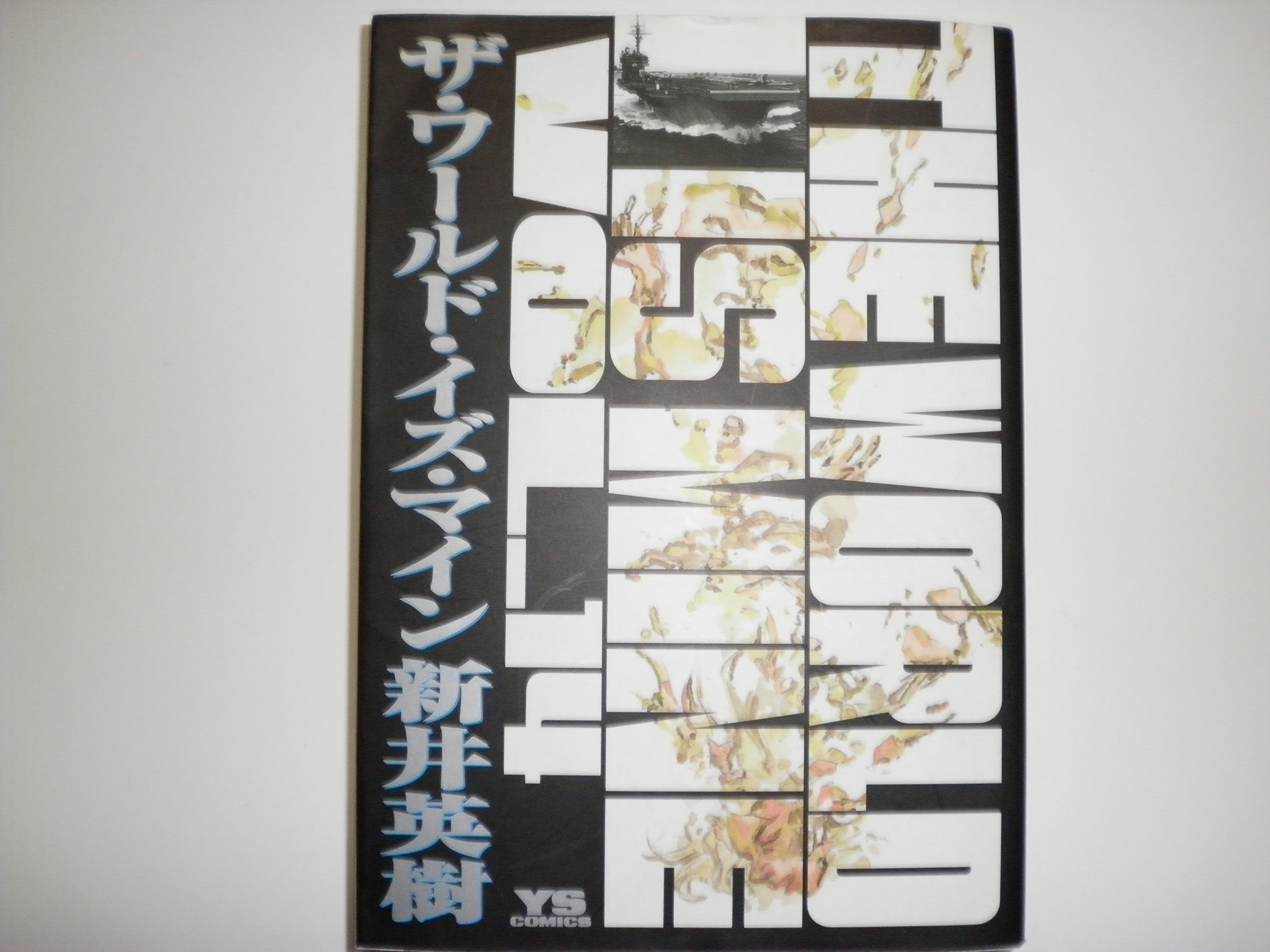 The World Is Mine 14 ヤングサンデーコミックス 新井 英樹 本 通販 Amazon