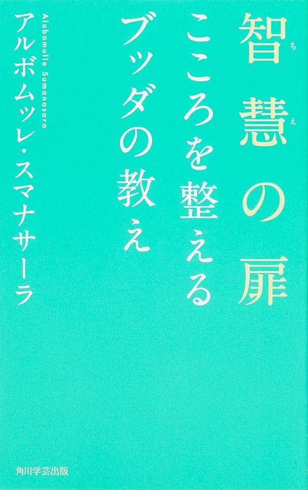 智慧の扉 こころを整えるブッダの教え (単行本) | アルボムッレ