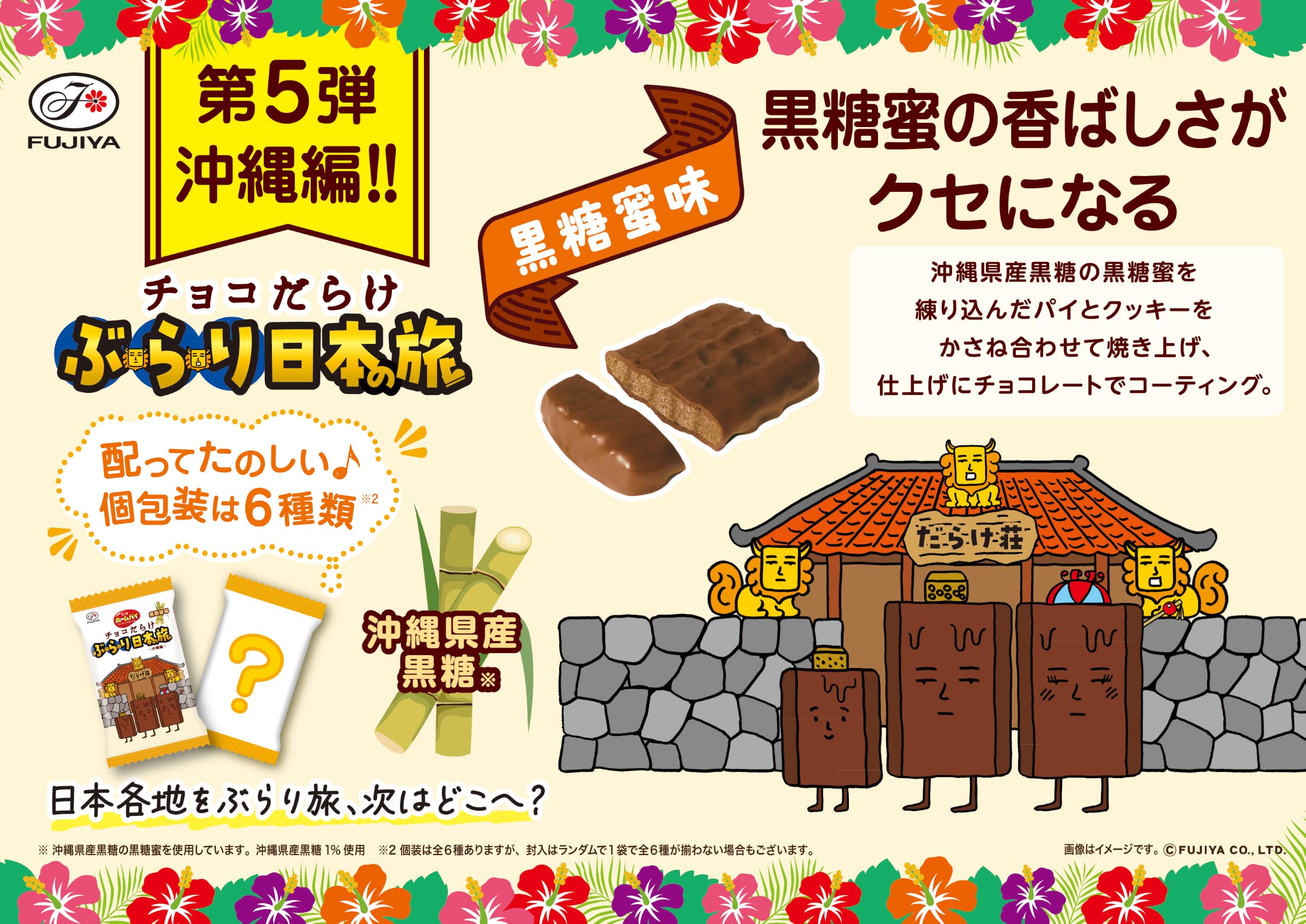 Amazon.co.jp: 不二家 ホームパイチョコだらけぶらり日本の旅（沖縄編