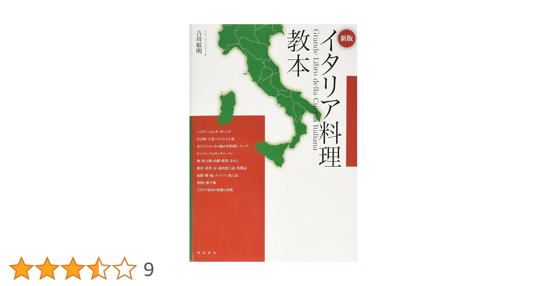 イタリア料理教本　新版 新版 イタリア料理教本 | 吉川敏明 |本 | 通販 | Amazon
