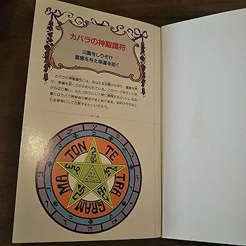 秘法カバラ数秘術改訂版 秘法カバラ数秘術 / 斉藤 啓一【著】 - 紀伊國屋書店ウェブ