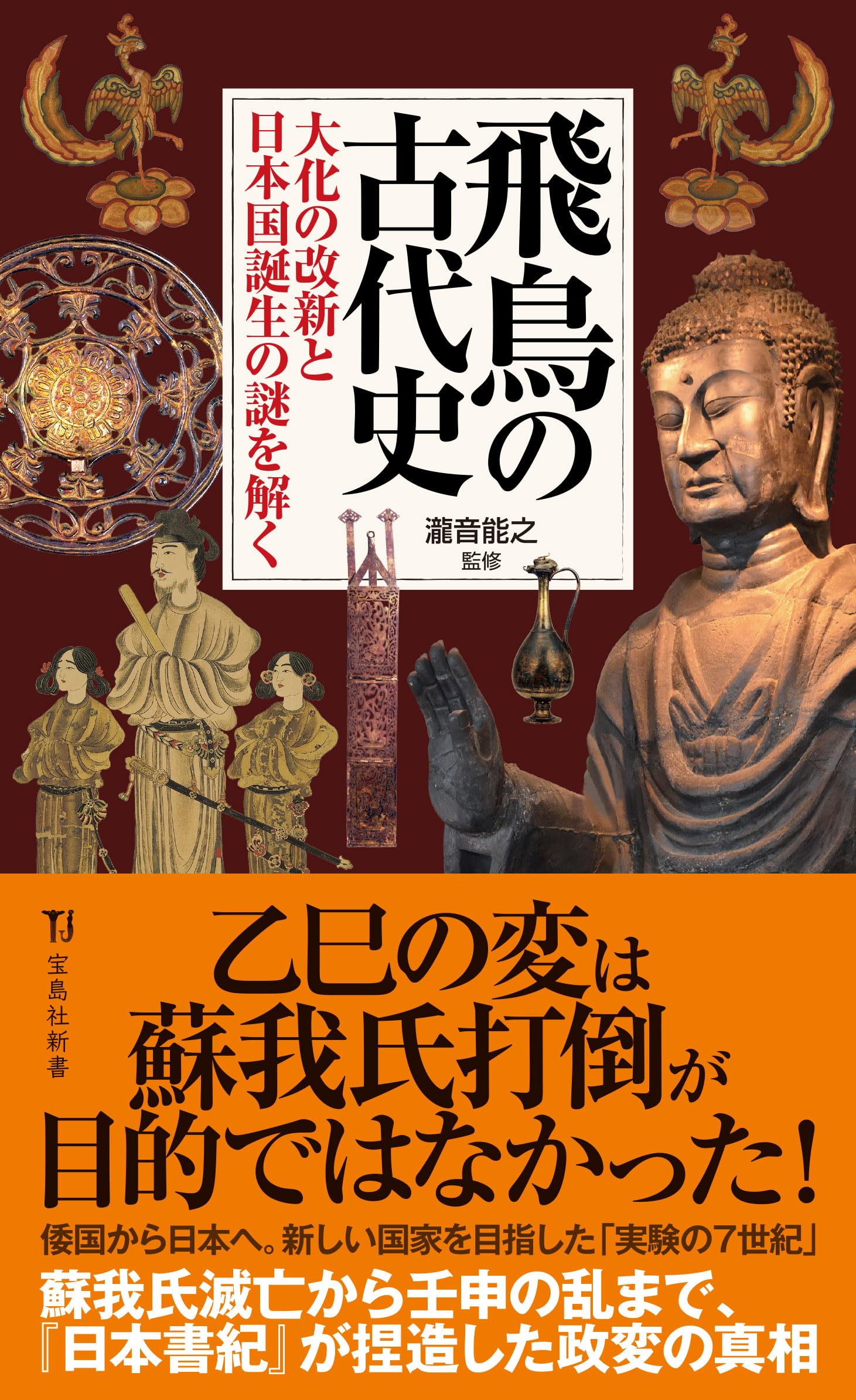 Amazon.co.jp: 飛鳥の古代史 大化の改新と日本国誕生の謎を解く