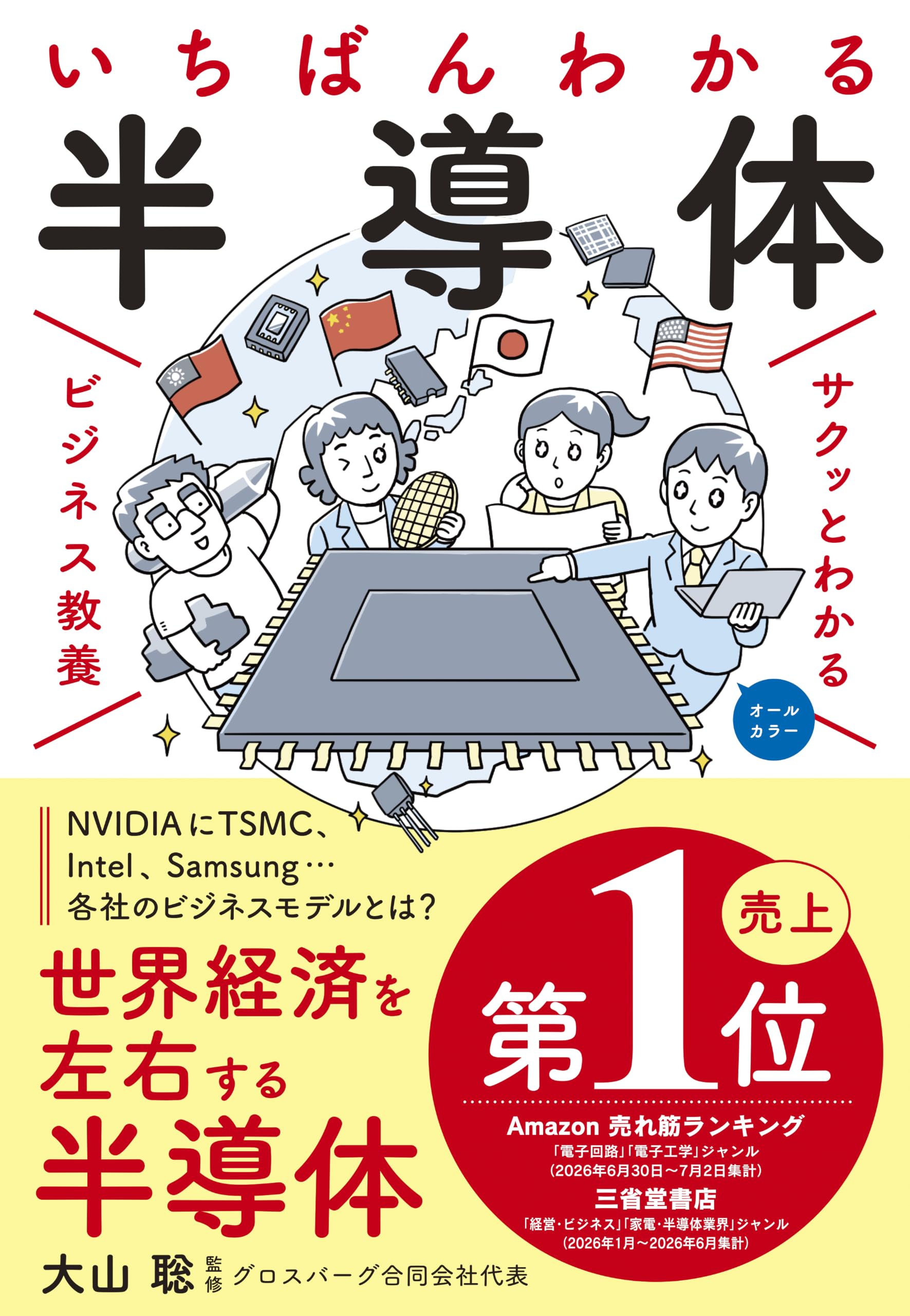 半導体・宇宙ビジネス関連書籍セット サクッとわかるビジネス教養 いちばんわかる 半導体 | 大山聡 |本