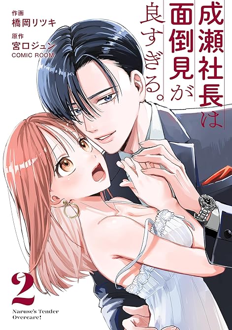 『成瀬社長は面倒見が良すぎる。 2巻』の表紙イラスト 電子書籍 漫画