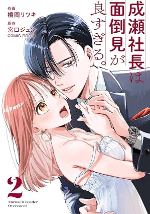 成瀬社長は面倒見が良すぎる。 2巻 (COMIC ROOM)