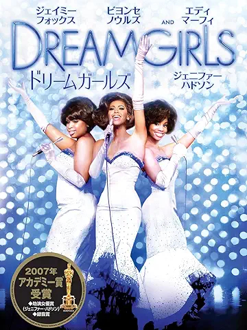 ドリームガールズ