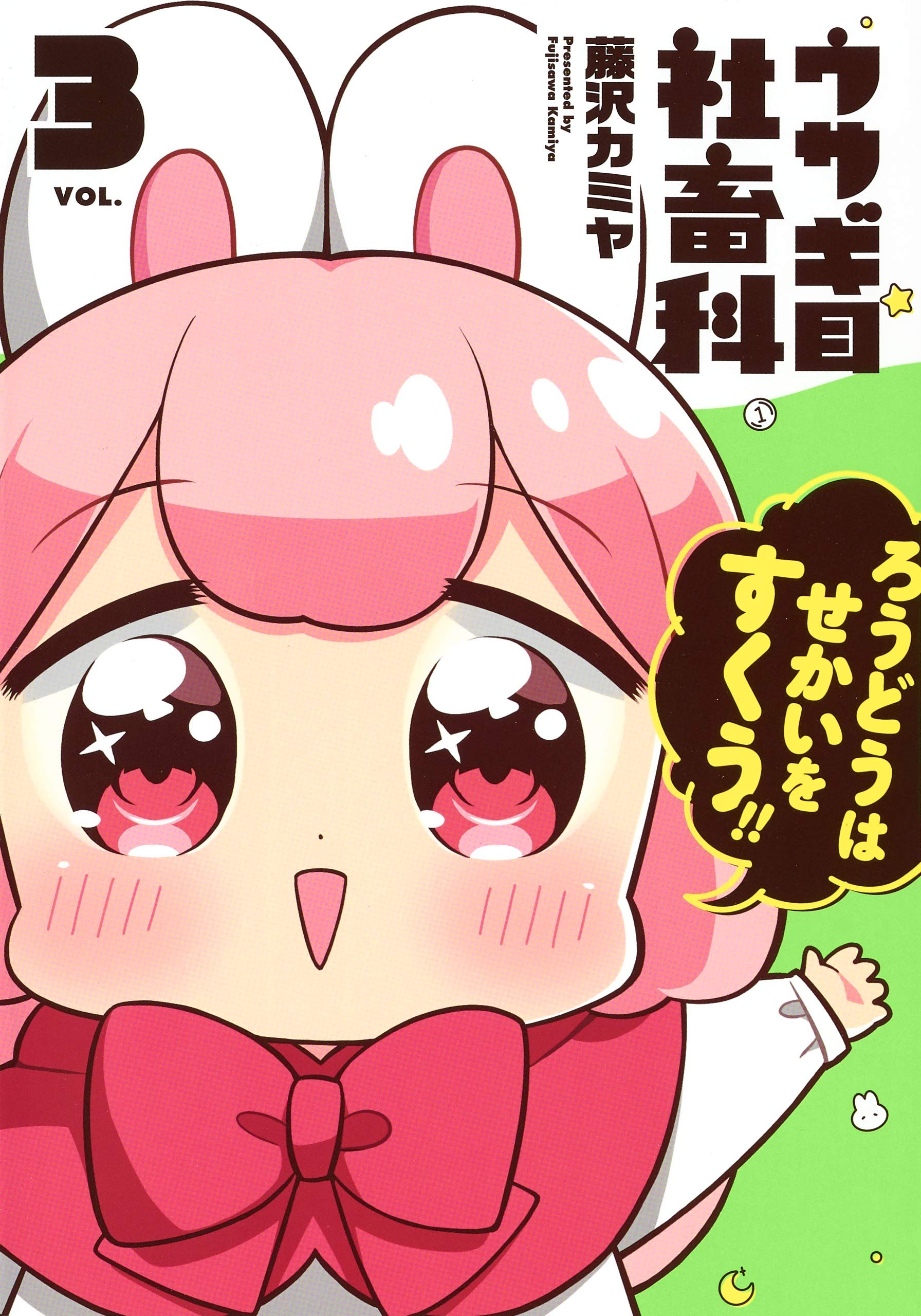 ウサギ目社畜科 3 (ヤングジャンプコミックス) | 藤沢 カミヤ |本