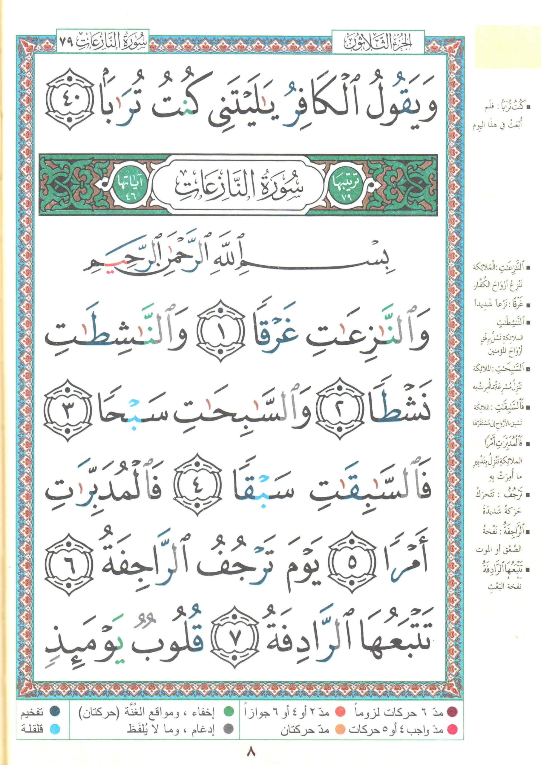 Saint coran tajweed 17 x 24: Chapitre Amma Grandes lettres (arabe)