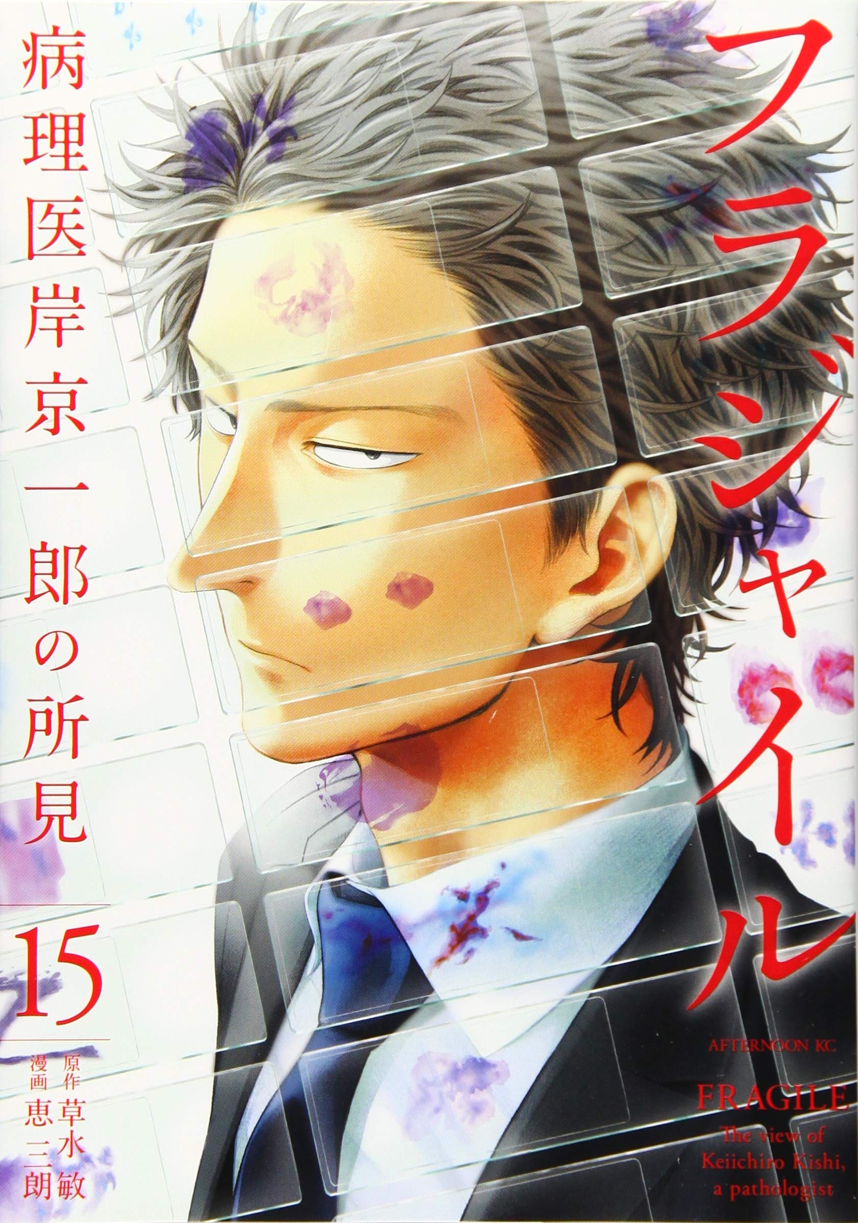 Amazon.co.jp: フラジャイル(15) (アフタヌーンKC) : 恵 三朗, 草水 敏: 本