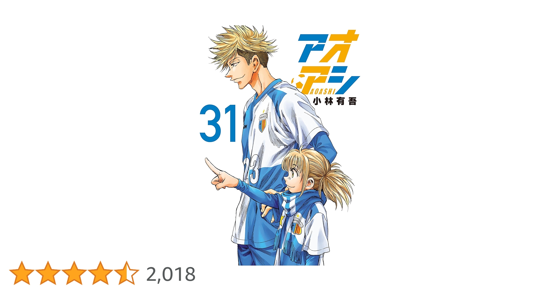 アオアシ 31巻セット アオアシ ジュニア版 (31) (少年サンデーコミックス) | 小林 有