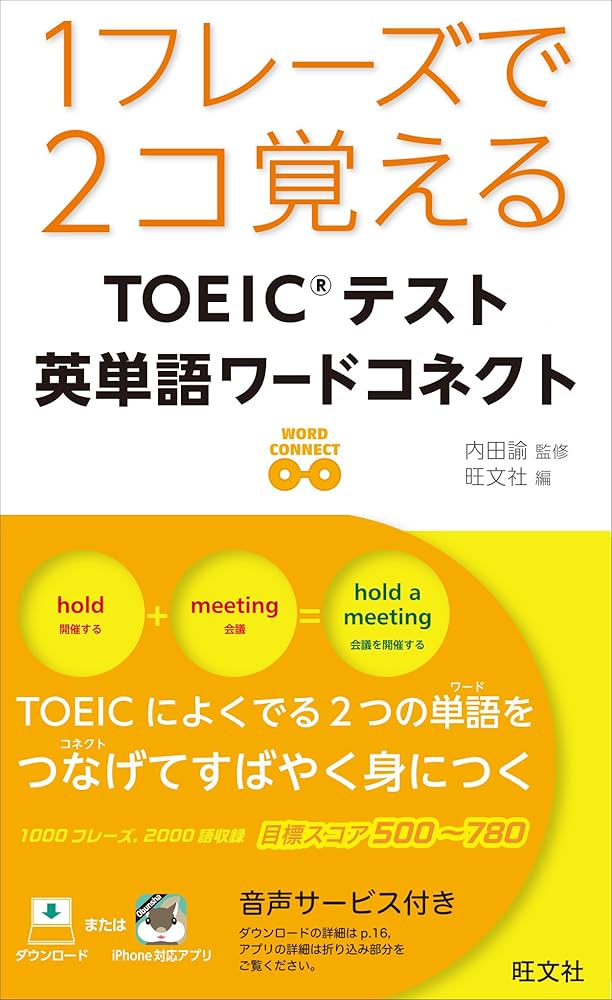 1フレーズで2コ覚える TOEICテスト英単語ワードコネクト | 内田