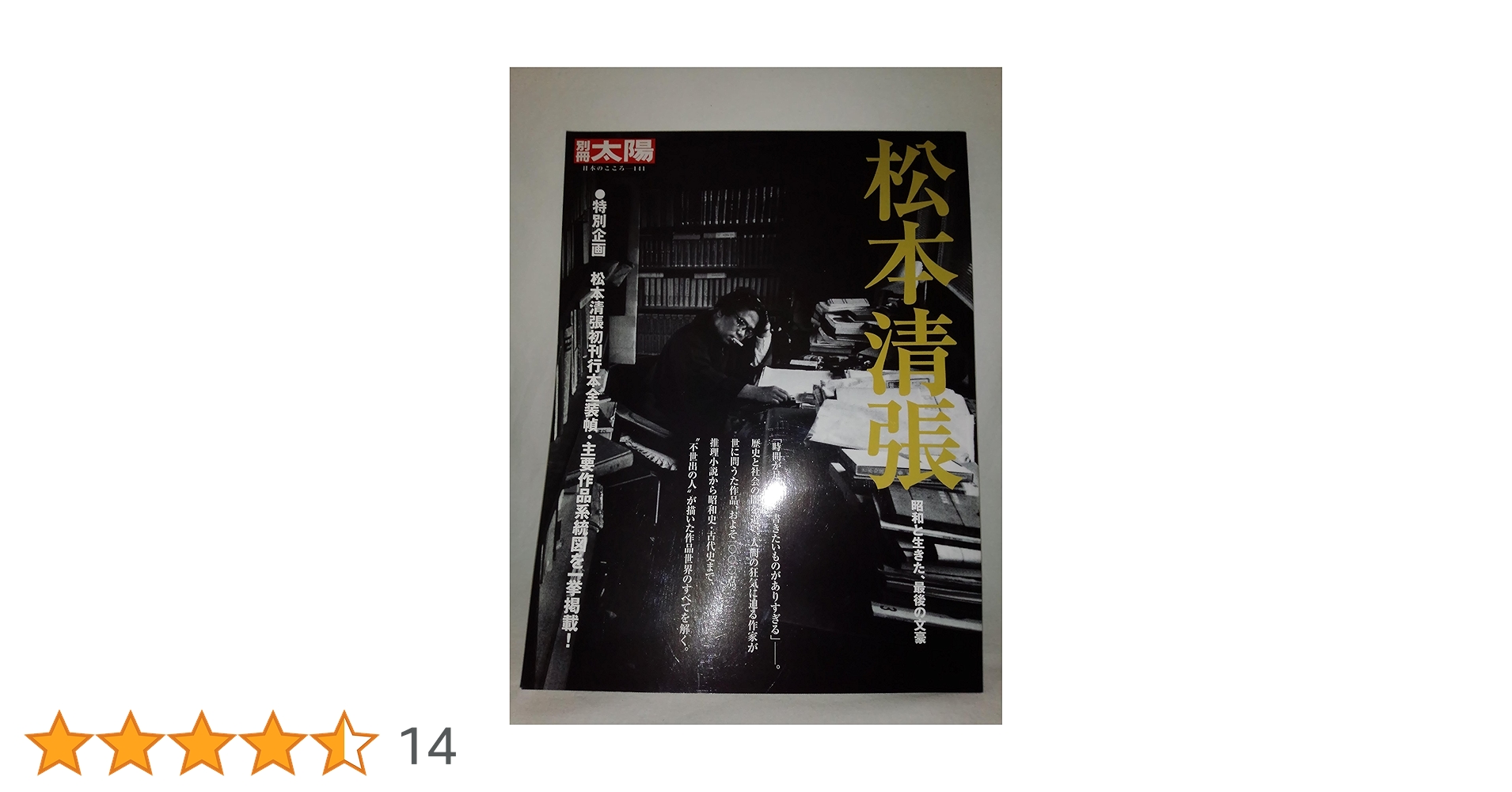 松本清張 (別冊太陽 日本のこころ 141) | 別冊太陽編集部 |本