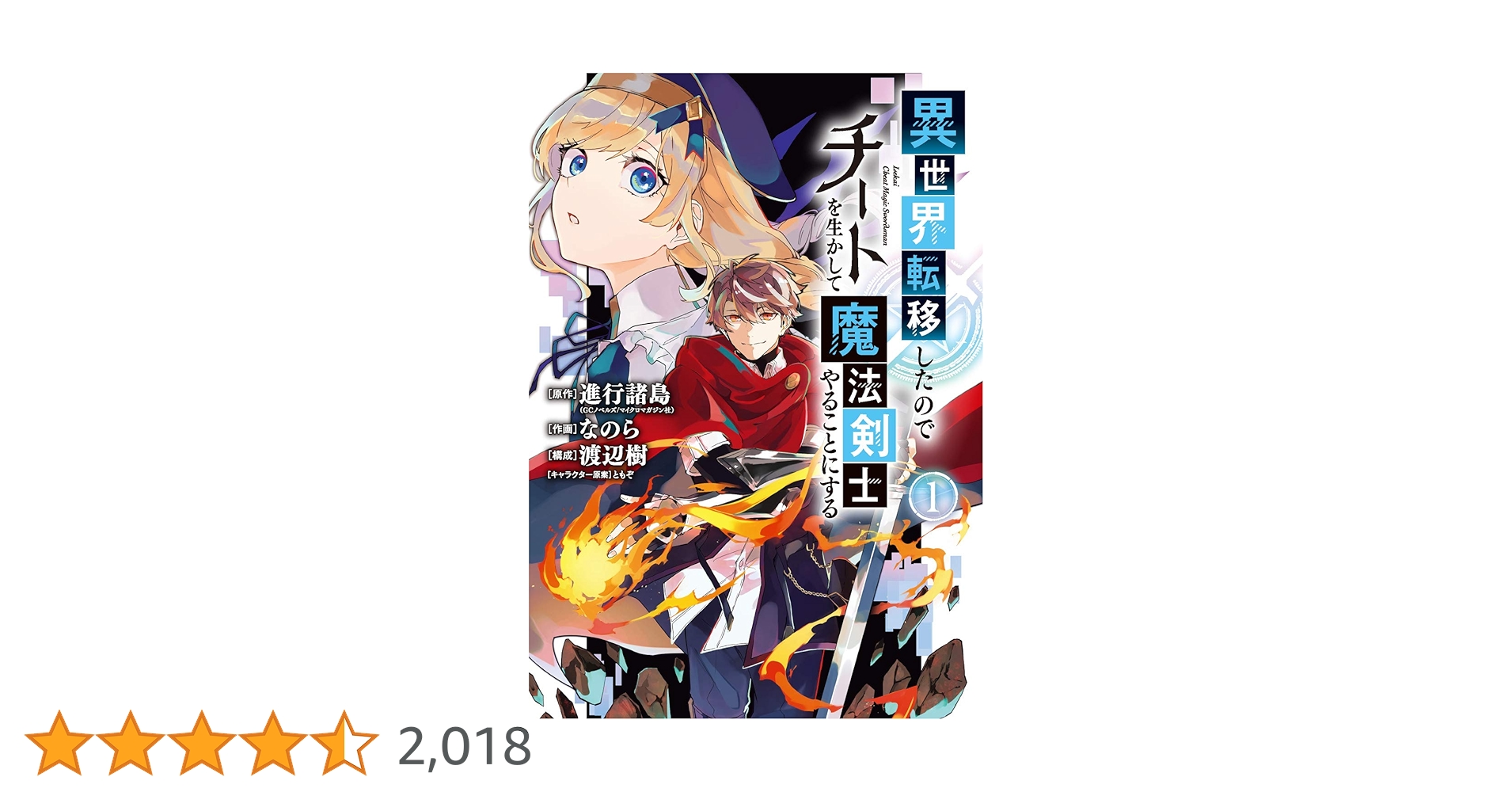 Amazon.co.jp: 異世界転移したのでチートを生かして魔法剣士やる