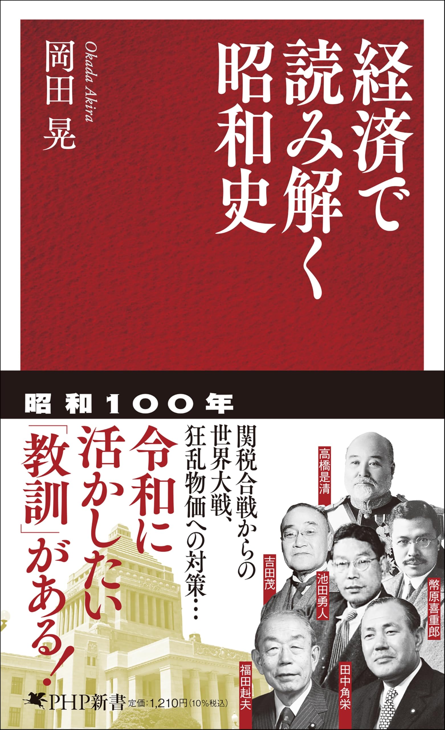 経済で読み解く昭和史 (PHP新書) | 岡田 晃 |本 | 通販 | Amazon
