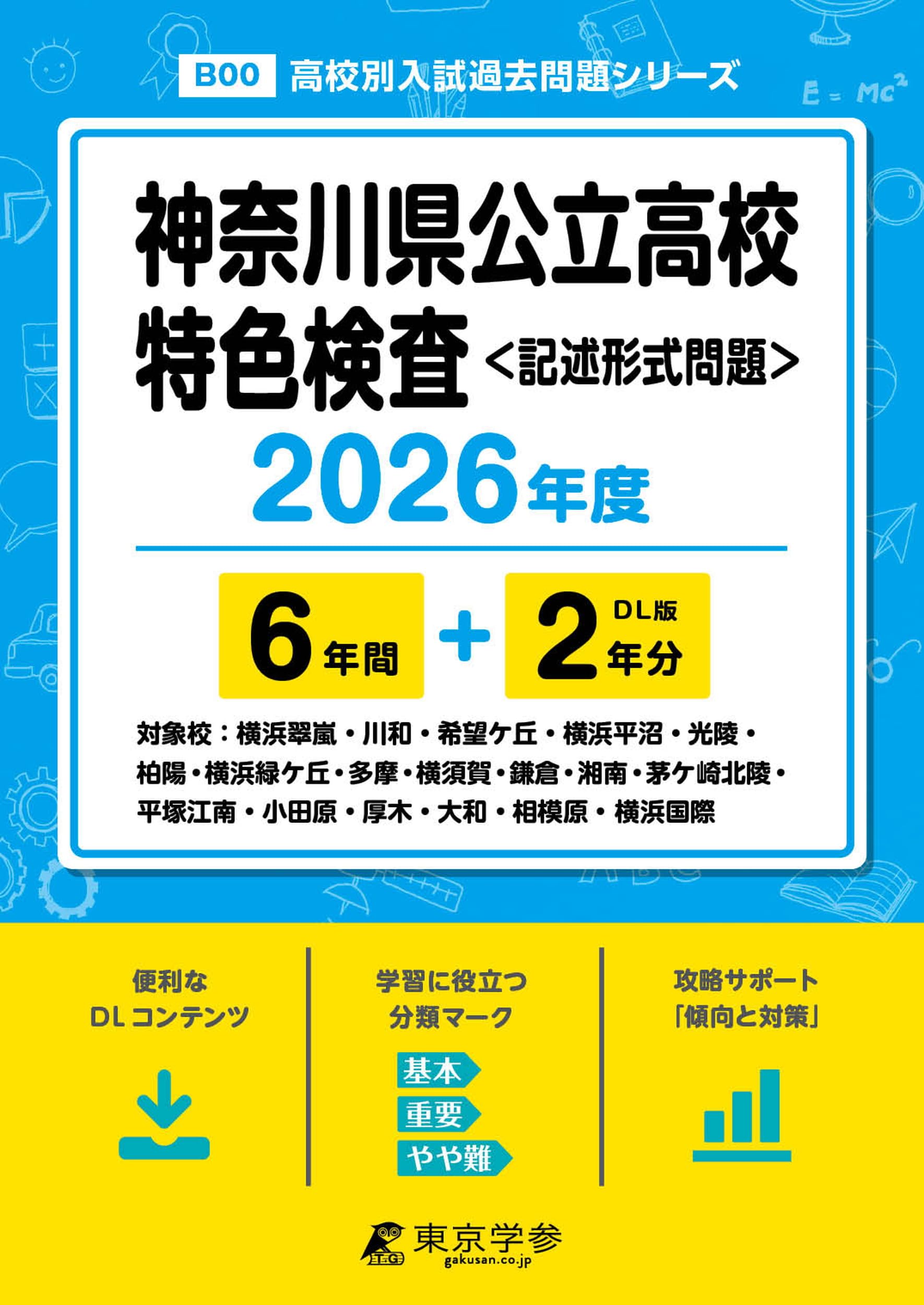 神奈川県公立高校6年間入試と研究 平成21年度受験用―スーパー過去問 (公立高校入試問題シリーズ 203) 声と教育社編集部 810Pe7fth2L.jpg