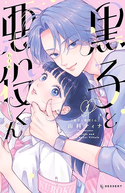 『黒子と悪役くん 全2巻』の表紙イラスト 電子書籍 漫画