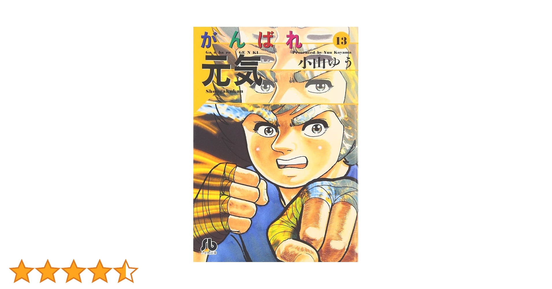 【中古】 がんばれ元気　本気の左ジャブ！/小学館/小山ゆう 中古】 がんばれ元気 本気の左ジャブ! (My first big) / 小山