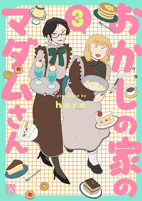 『おかしの家のマダムさん 3』の表紙イラスト 電子書籍 漫画