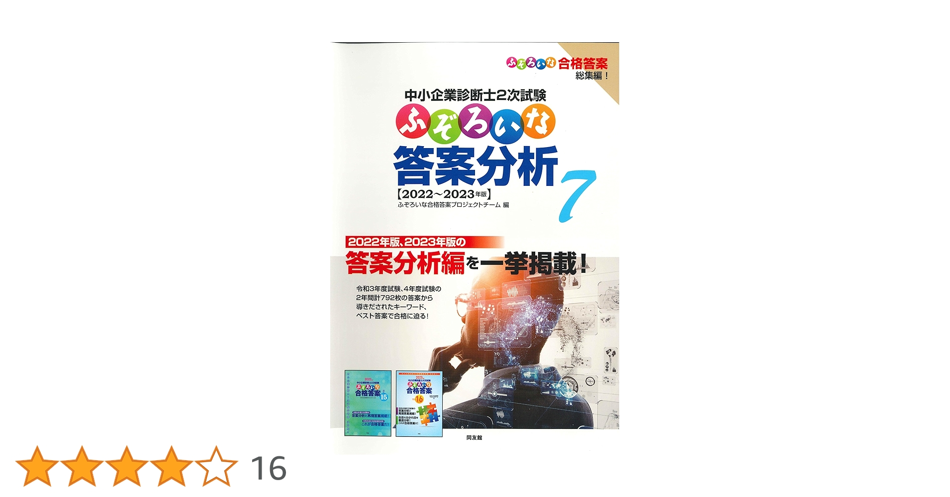 ふぞろいな答案分析 7: 中小企業診断士2次試験 | ふぞろいな合格