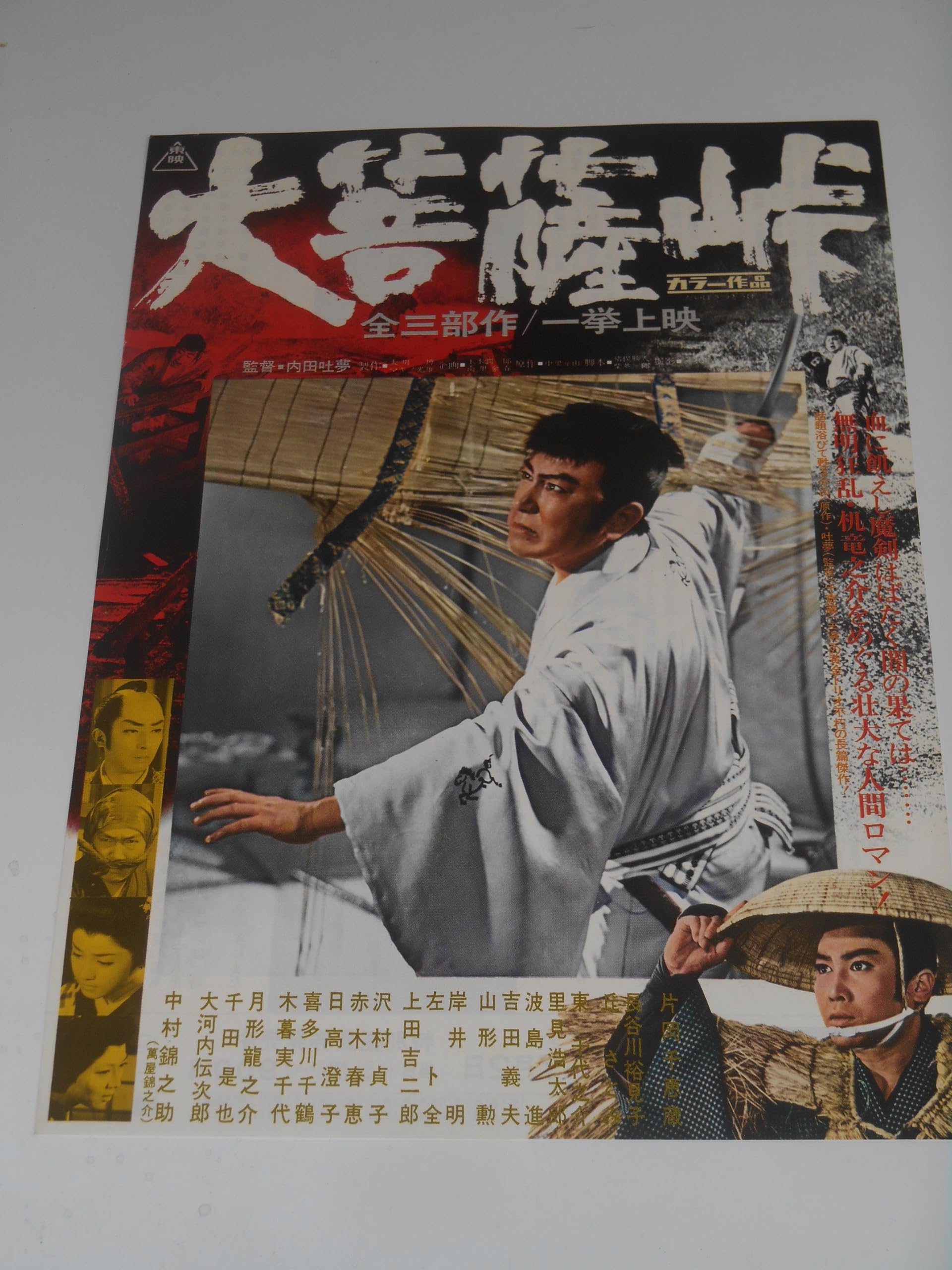 Amazon.co.jp: 映画チラシ 大菩薩峠 内田吐夢・監督 片岡千恵蔵 中村