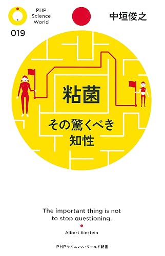 粘菌 その驚くべき知性 (PHPサイエンス・ワールド新書)