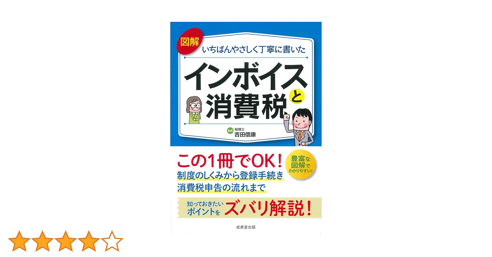 Amazon.co.jp: 図解いちばんやさしく丁寧に書いた インボイスと消費税 Amazon.co.jp: 図解いちばんやさしく丁寧に書いた インボイスと消費税