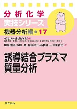誘導結合プラズマ質量分析 (分析化学実技シリーズ 機器分析編 17