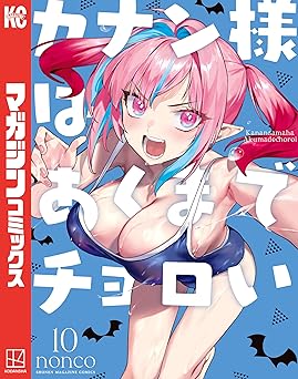 カナン様はあくまでチョロい