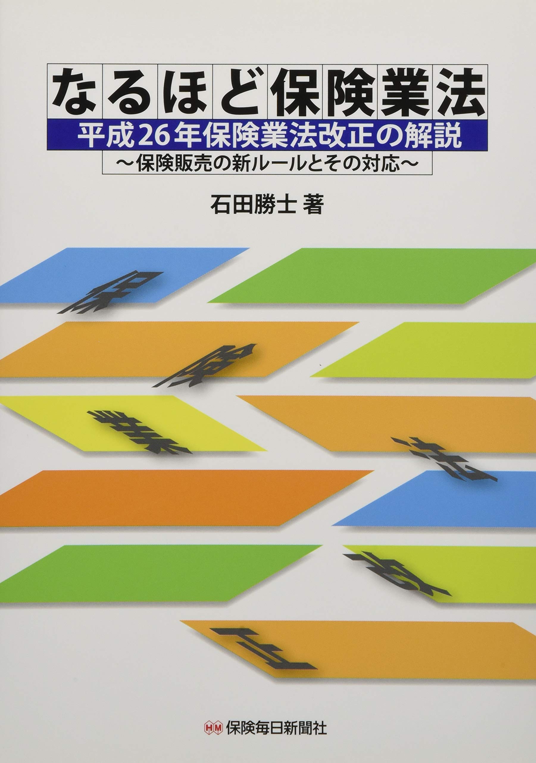 【超美品】改訂4版 最新 保険業法の解説 Amazon.co.jp: 改訂4版 最新 保険業法の解説 : 安居 孝啓, 安居 孝啓