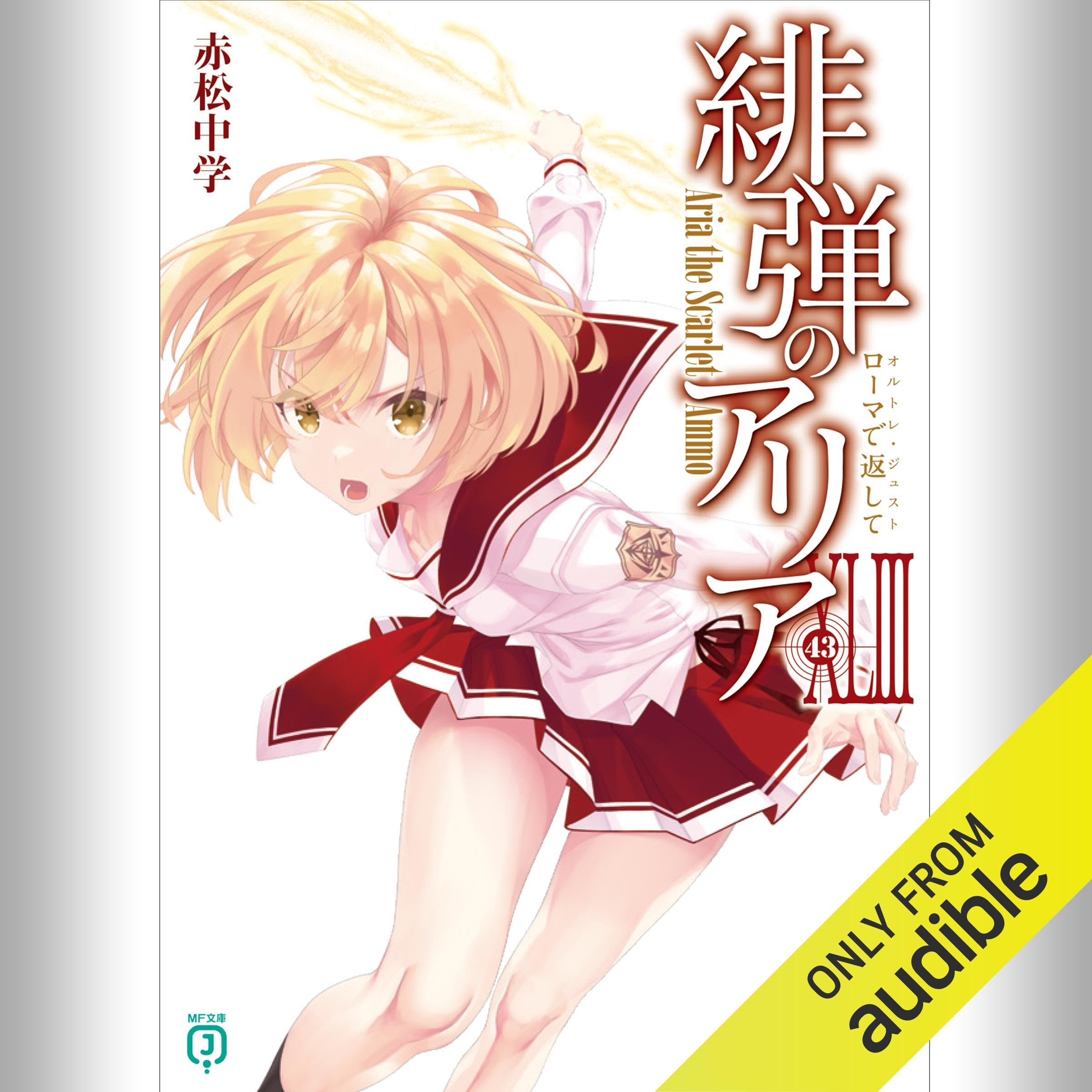 緋弾のアリア1-42巻＋1冊+AA4巻+他赤松中学作品6冊　合計53冊　特典付き 緋弾のアリア 42 ゼロの帰隊 MF文庫J : 赤松中学 | HMV&BOOKS