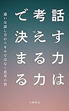 話す力は考える力で決まる
