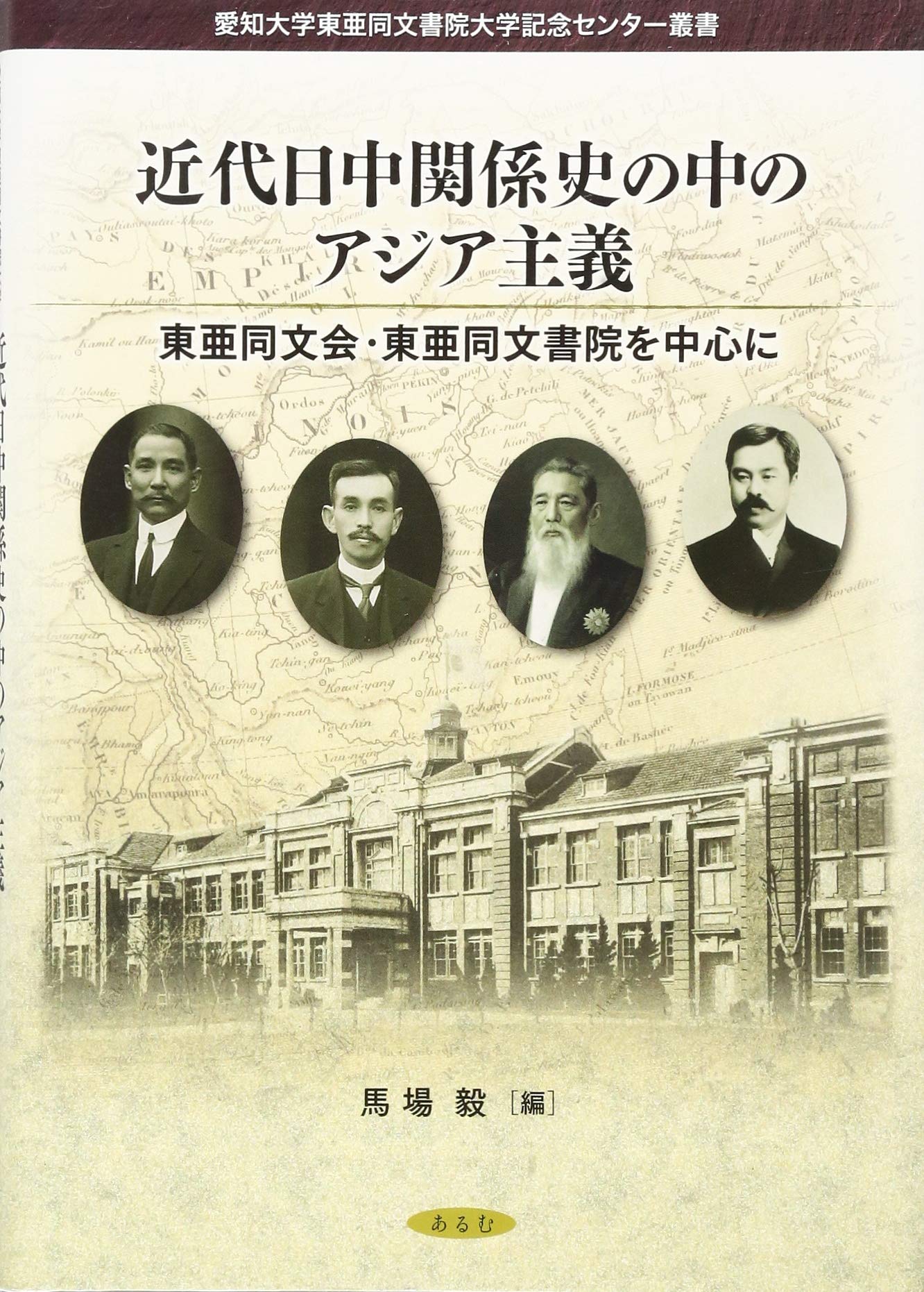 東亜同文書院大学史 近代日中関係史の中のアジア主義: