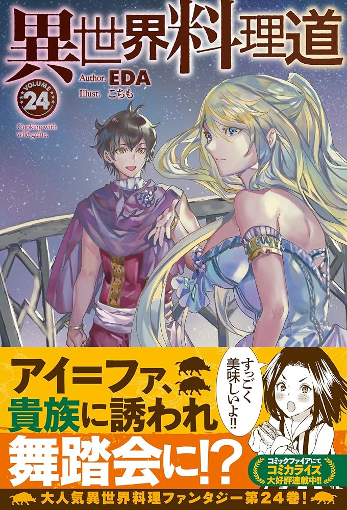 ■裁断済■　小説　異世界料理道 1～33巻 □裁断済□ 小説 異世界料理道 1～33巻