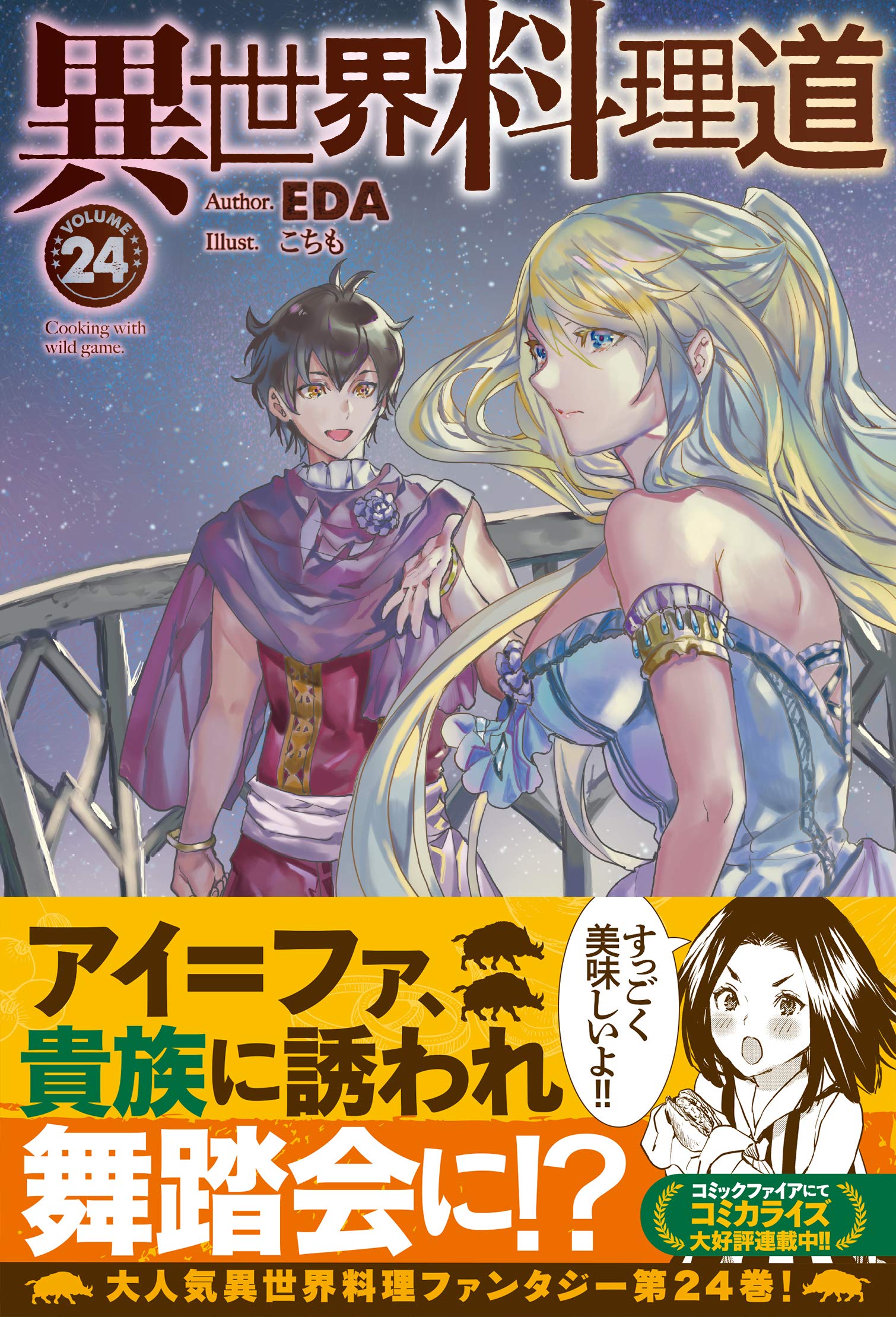 異世界料理道24 Hj Novels Eda こちも 本 通販 Amazon