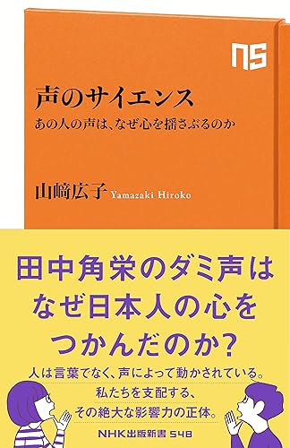 声のサイエンス あの人の声は、なぜ心を揺さぶるのか (NHK出版新書)