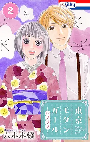 Tokyo modan garu panorama (東京モダンガール～パノラマ～) 01-02