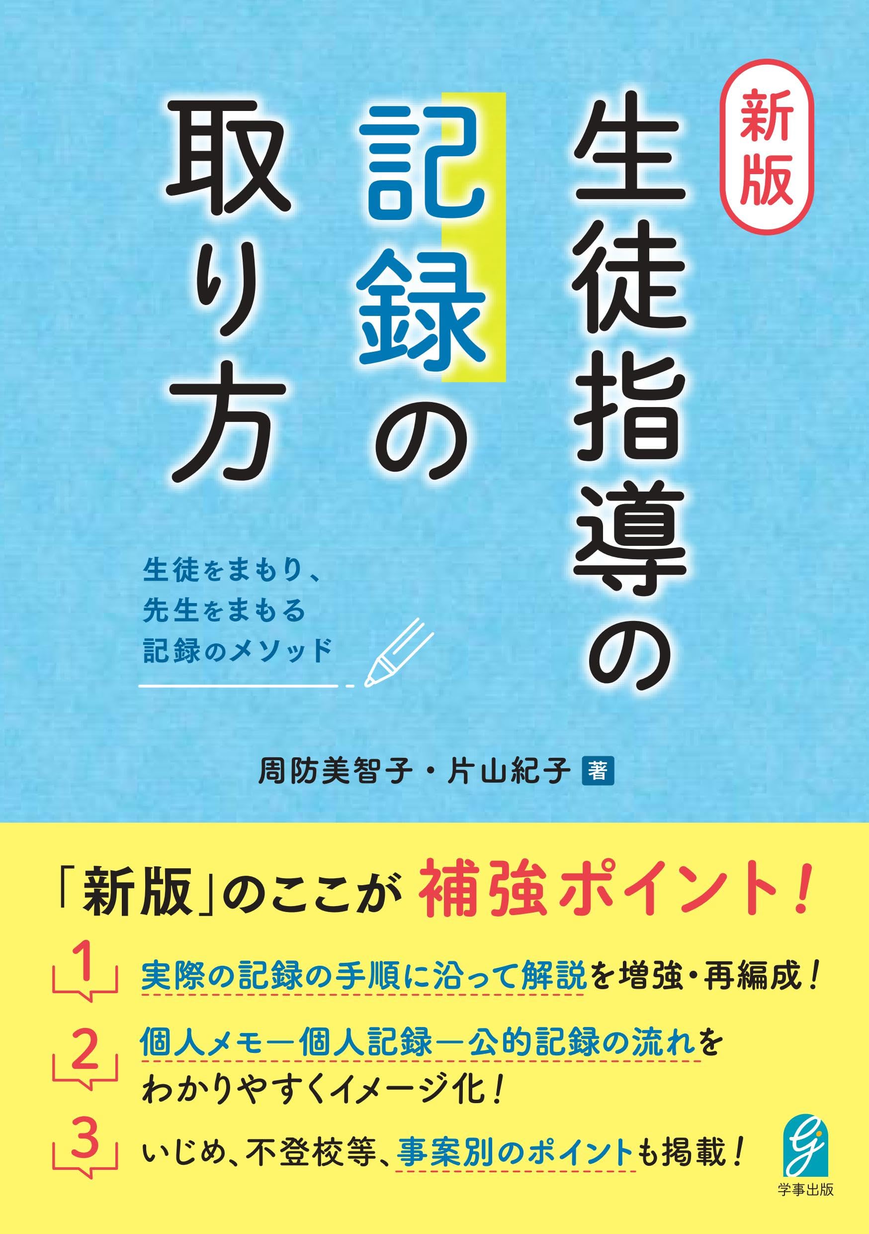 北方教師の記録 生きている教育シリーズ 2 新版・生徒指導の記録の取り方 生徒をまもり、先生をまもる記録の