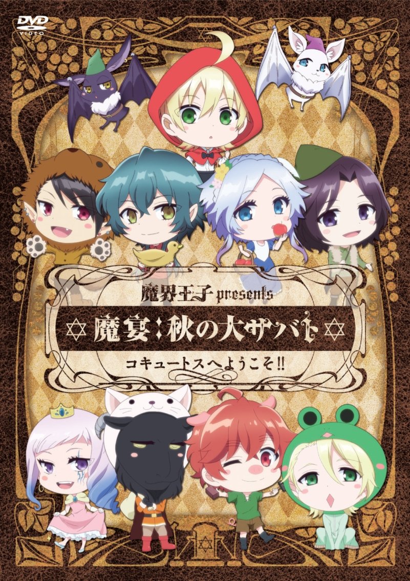 Amazon.co.jp: 魔界王子presents 魔宴:秋の大サバト コキュートスへ