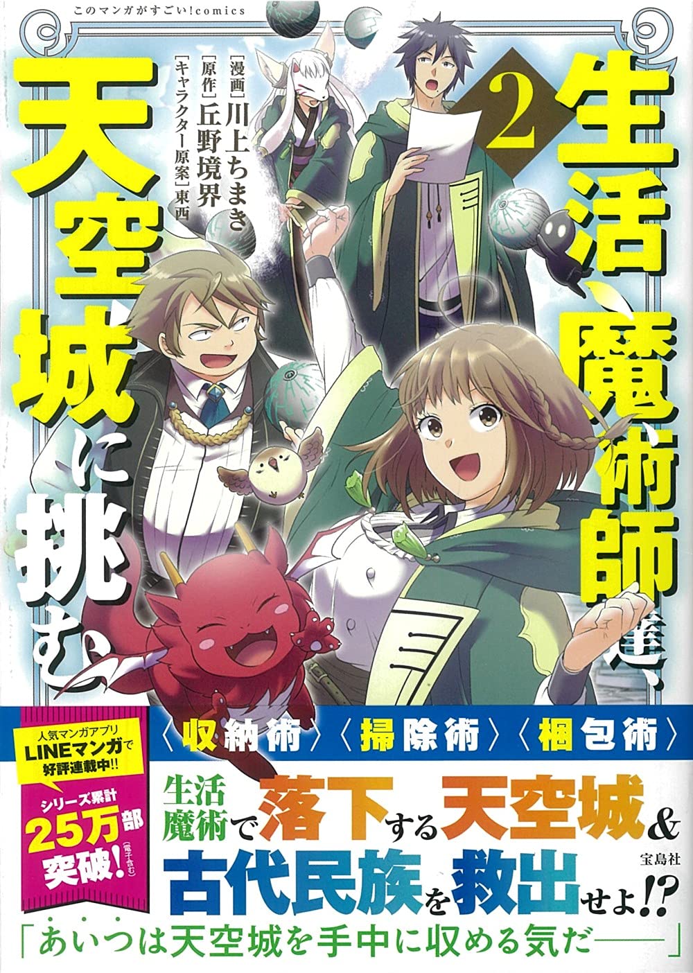 生活魔術師達、天空城に挑む 2 (このマンガがすごい! comics) | 川上