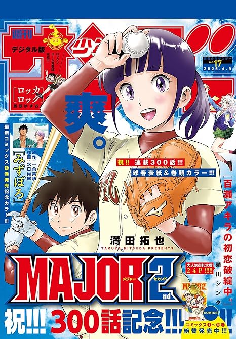 週刊少年サンデー　2025年17号（2025年3月26日発売）の表紙イラスト